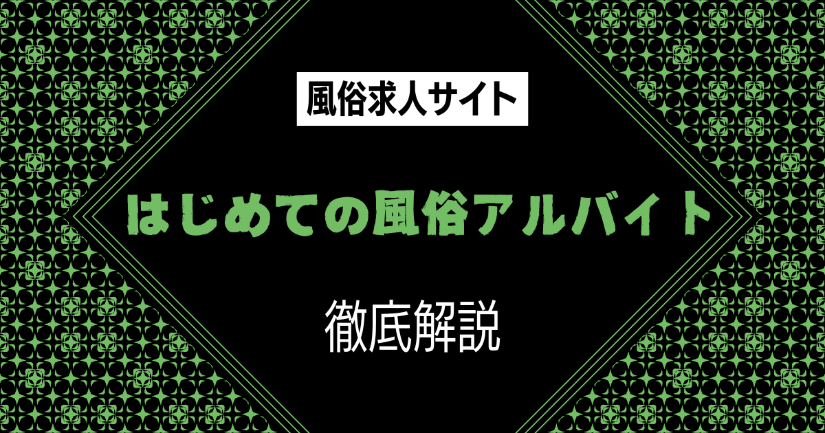 はじめての風俗アルバイト（はじ風）の口コミ・評判・特徴を徹底解説