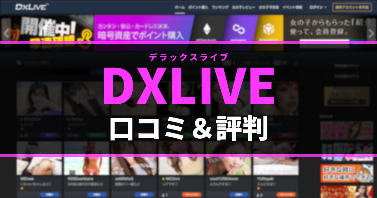 DXLIVE（デラックスライブ）の口コミ・評判・特徴を徹底解説