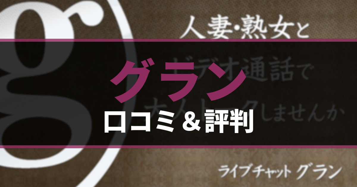 グラン（GRAN）の口コミ・評判・特徴を徹底解説