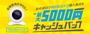 webカメラ購入代金キャッシュバック