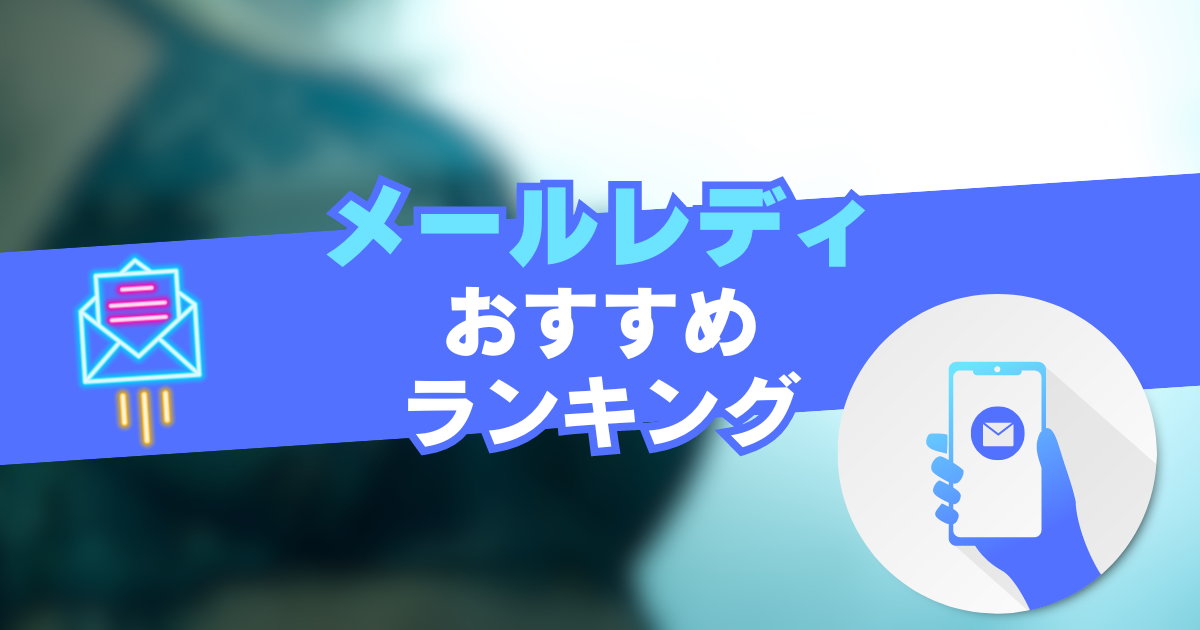 メールレディの人気おすすめランキング18選！サイトの選び方・稼ぐコツを解説