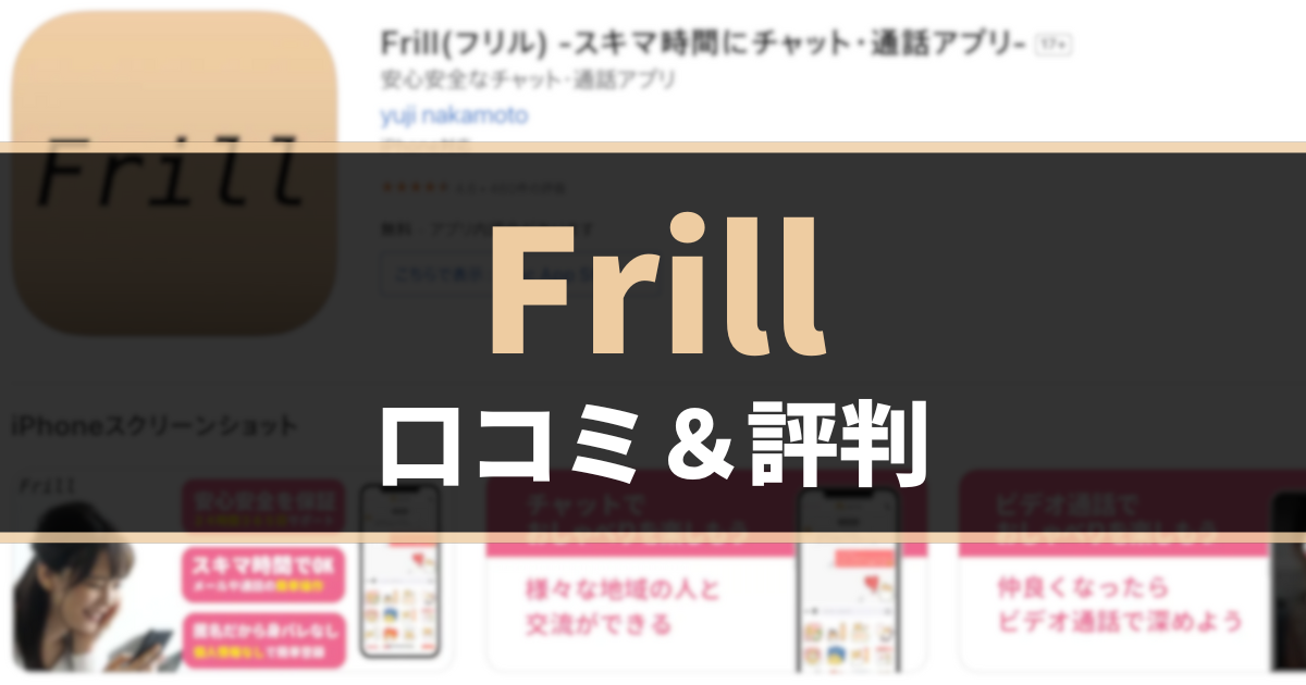 Frill（フリル）の口コミ・評判・特徴を徹底解説