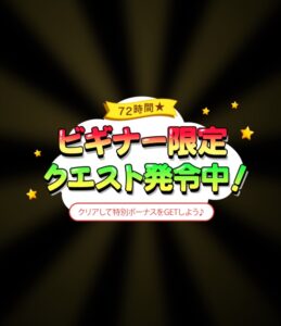 ビギナー限定クエスト