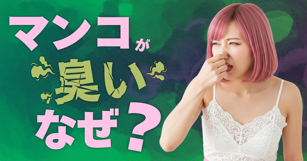 マンコが臭いのはなぜ？原因・対策・セルフチェック方法などを徹底解説