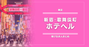 【15選】新宿・歌舞伎町のガッポリ稼げるホテヘル求人まとめ