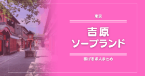 【15選】吉原のガッポリ稼げるソープ求人まとめ