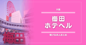 【15選】梅田のガッポリ稼げるホテヘル求人まとめ