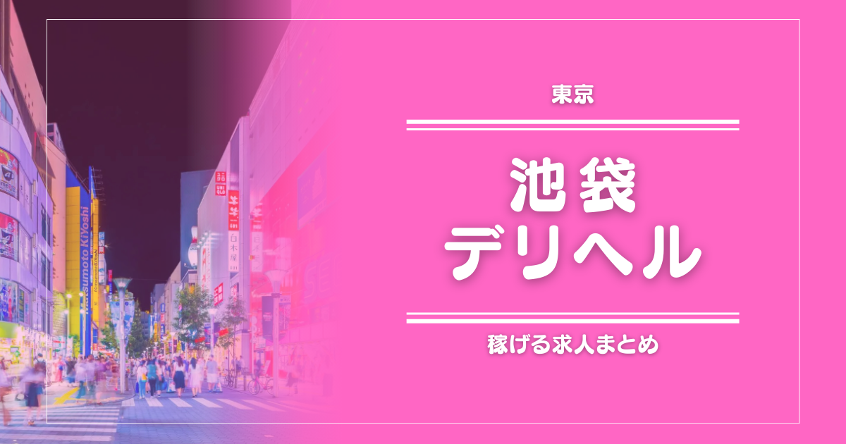 【15選】池袋のガッポリ稼げるデリヘル求人まとめ