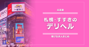 【15選】札幌・すすきののガッポリ稼げるデリヘル求人まとめ