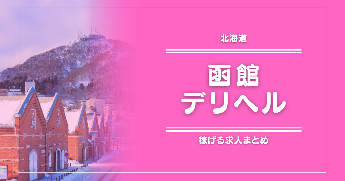 【15選】函館のガッポリ稼げるデリヘル求人まとめ