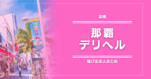 【15選】那覇のガッポリ稼げるデリヘル求人まとめ