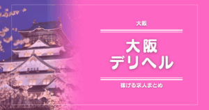 【15選】大阪のガッポリ稼げるデリヘル求人まとめ