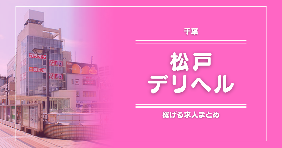 【15選】松戸のガッポリ稼げるデリヘル求人まとめ