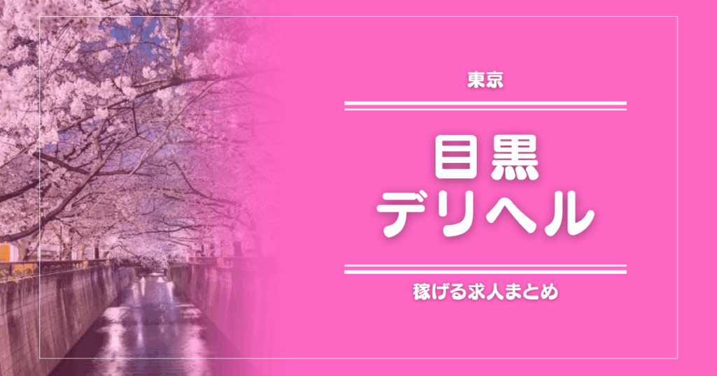目黒のガッポリ稼げるデリヘル求人まとめ