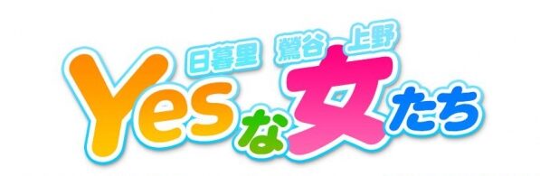 YESな女たち