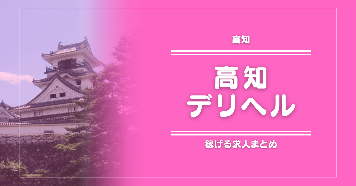 【15選】高知のガッポリ稼げるデリヘル求人まとめ