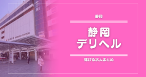 【15選】静岡のガッポリ稼げるデリヘル求人まとめ