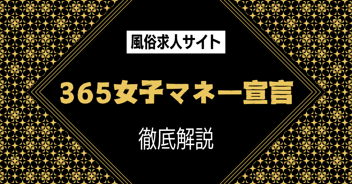 365日女子マネー宣言の口コミ・評判・特徴を徹底解説