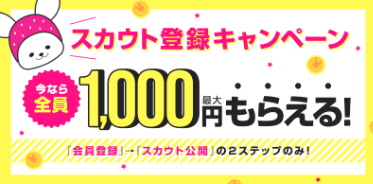 いちごなび　スカウト登録キャンペーン