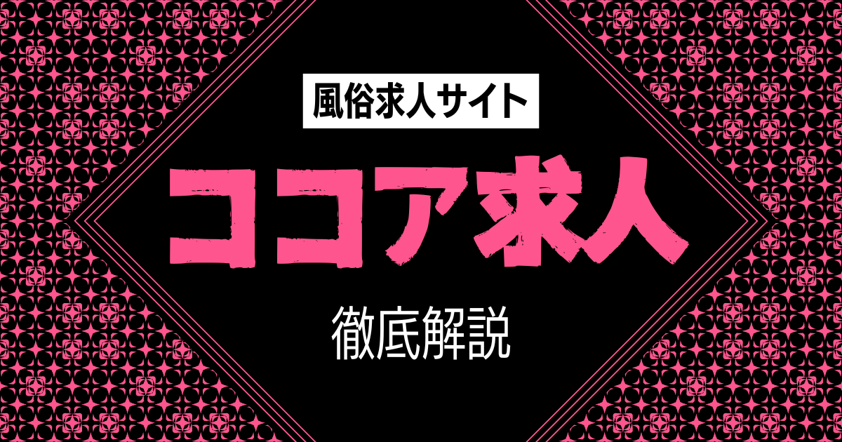 ココア求人の口コミ・評判・特徴を徹底解説