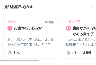 みっけ　風俗お悩みQ&A