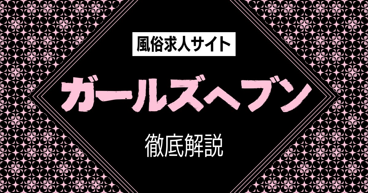 ガールズヘブンの口コミ・評判・特徴を徹底解説