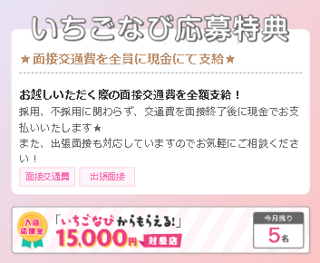 いちごなび　応募特典