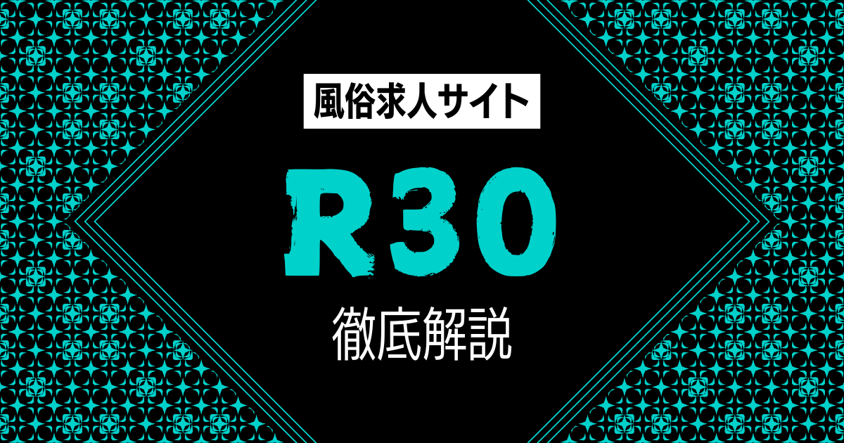 風俗求人R30の口コミ・評判・特徴を徹底解説