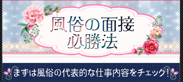 365 風俗の面接必勝法