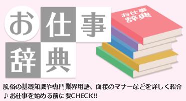 いちごなび　お仕事辞典