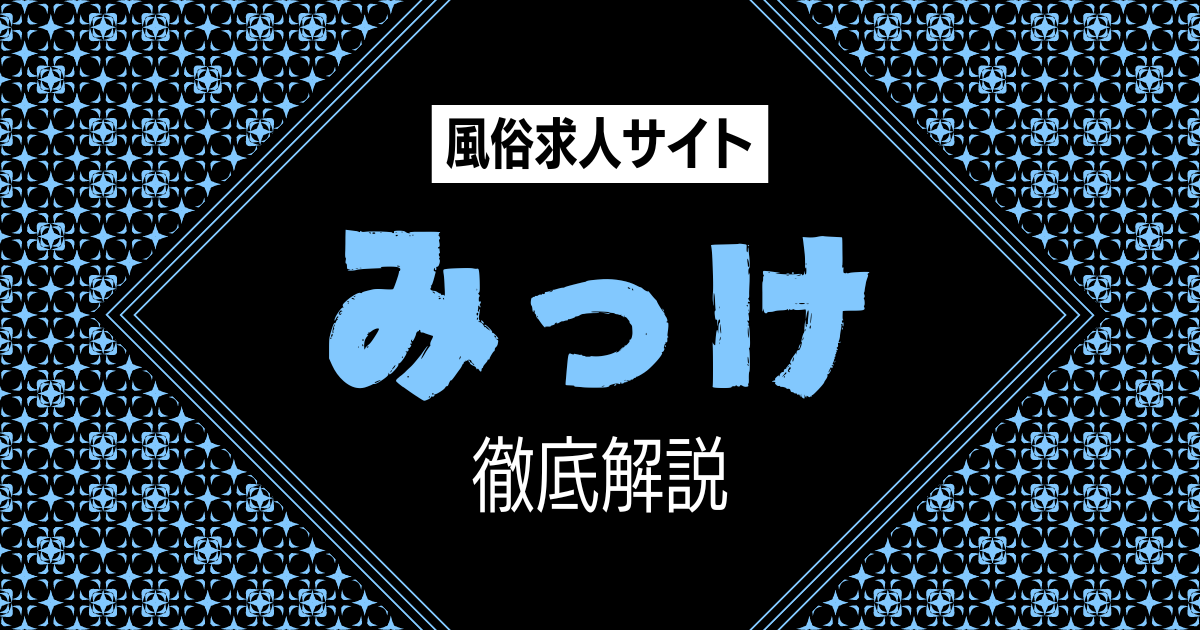 風俗求人みっけの口コミ・評判・特徴を徹底解説