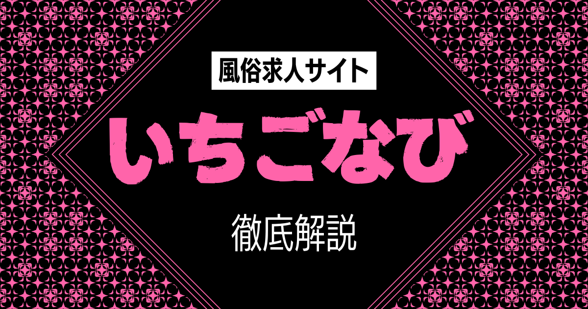 いちごなびの口コミ・評判・特徴を徹底解説