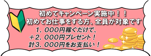 ショウエイ　初めてキャンペーン