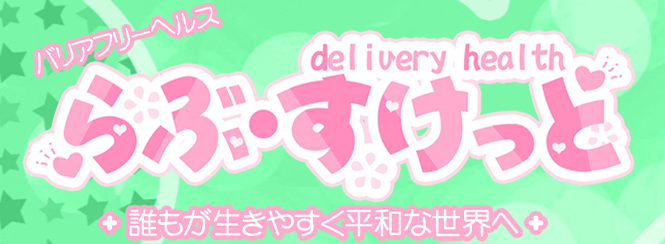 らぶ・すけっと