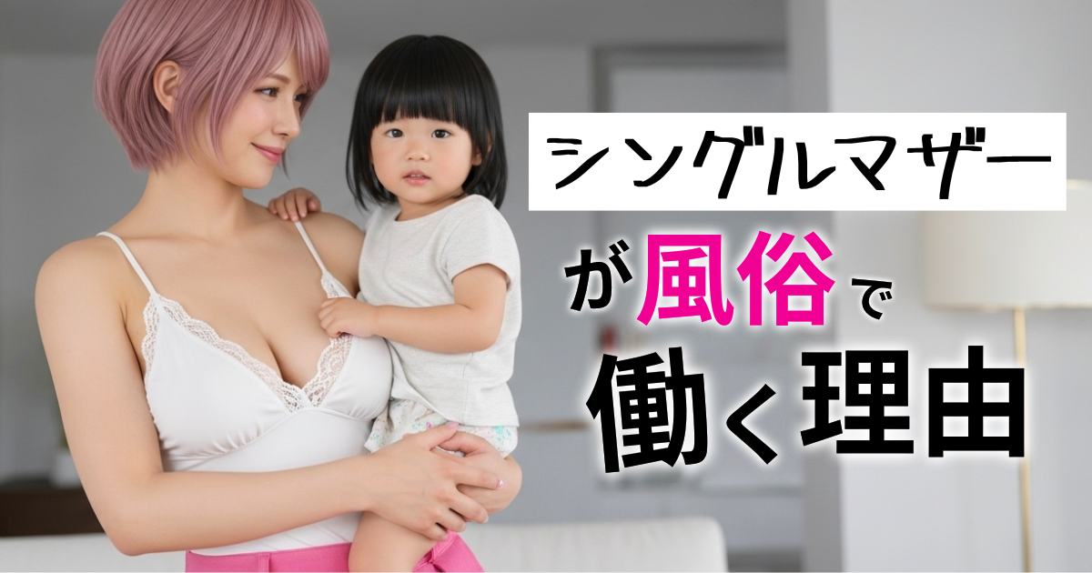 シングルマザーが風俗で働く理由とは？メリット・稼ぐコツなどを解説