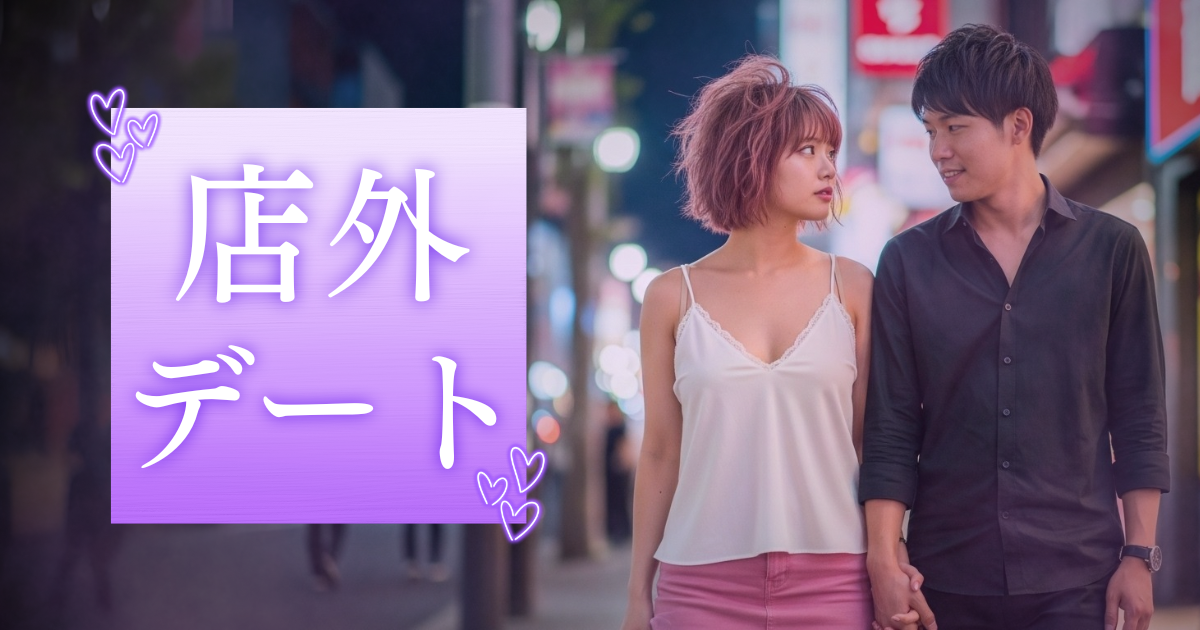 風俗嬢の店外デートとは？メリット・デメリット・危険性などを徹底解説
