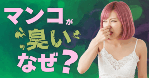 マンコが臭いのはなぜ？原因・対策・セルフチェック方法などを徹底解説
