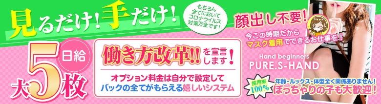 新宿本店マッチング型素人手こき&オナクラ ピュア,Sハンド