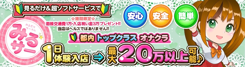 オナクラ みるサー ~みるだけサークル~