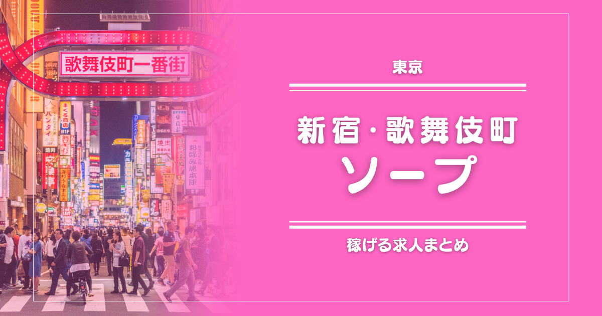 【11選】新宿・歌舞伎町のガッポリ稼げるソープ求人まとめ