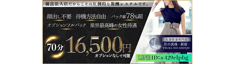 月の真珠-新宿-