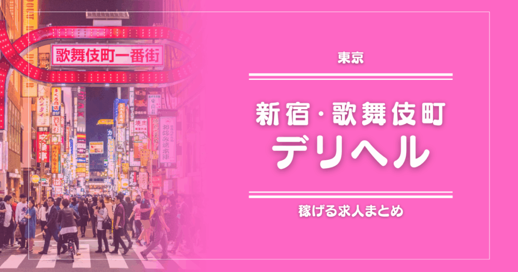 【15選】新宿・歌舞伎町のガッポリ稼げるデリヘル求人まとめ