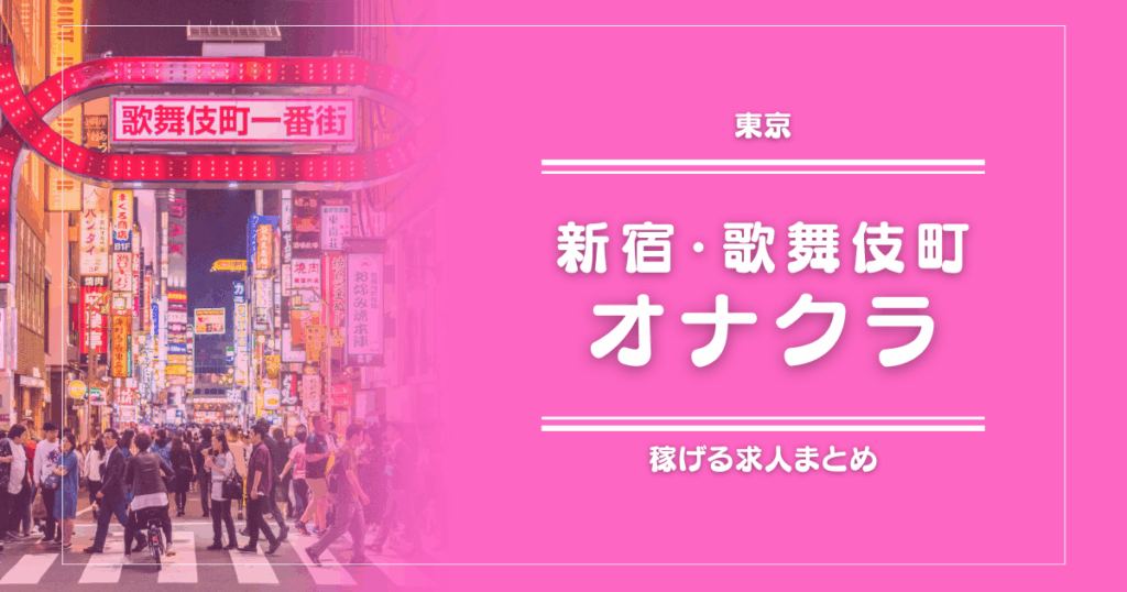 【15選】新宿・歌舞伎町のガッポリ稼げるオナヘル求人まとめ