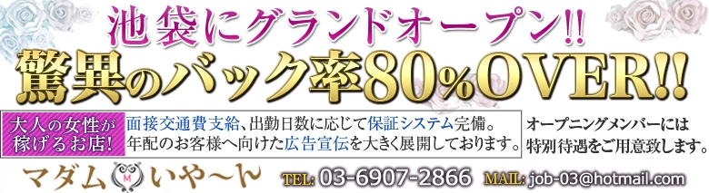 池袋で熟女の風俗 マダムいやーん
