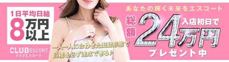 クラブエスコート