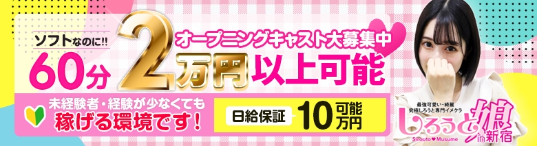 しろうと娘in新宿