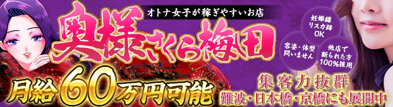 奥様さくら梅田店