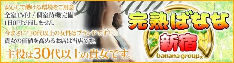 完熟ばなな 新宿