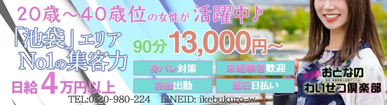 おとなのわいせつ倶楽部 池袋店