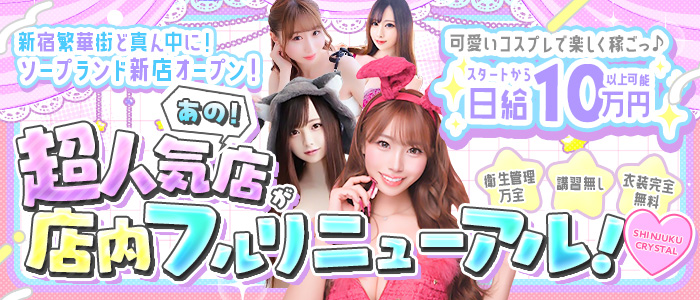 新宿クリスタル